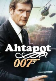 James Bond: Ahtapot